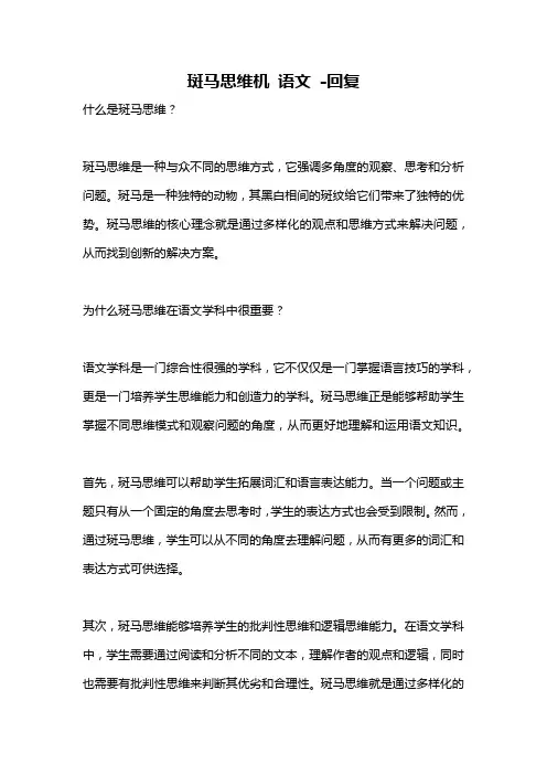 斑马思维机 语文 -回复