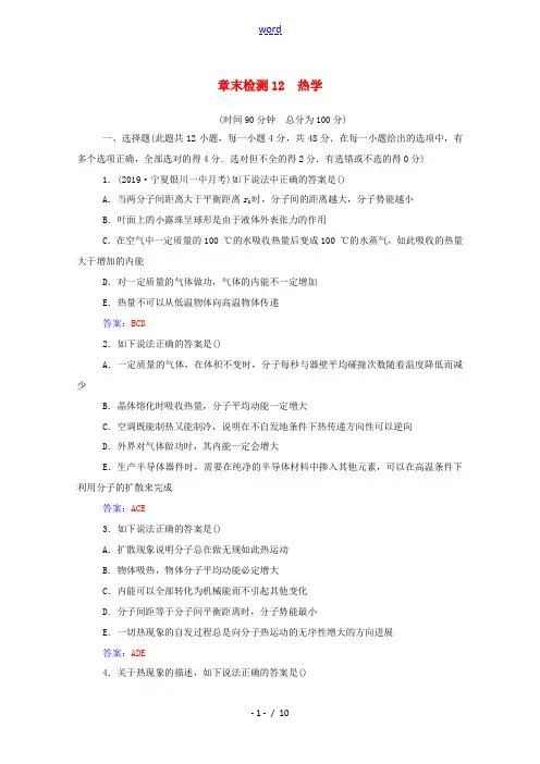 高考物理一轮复习 章末检测12 热学(含解析)新人教版-新人教版高三全册物理试题