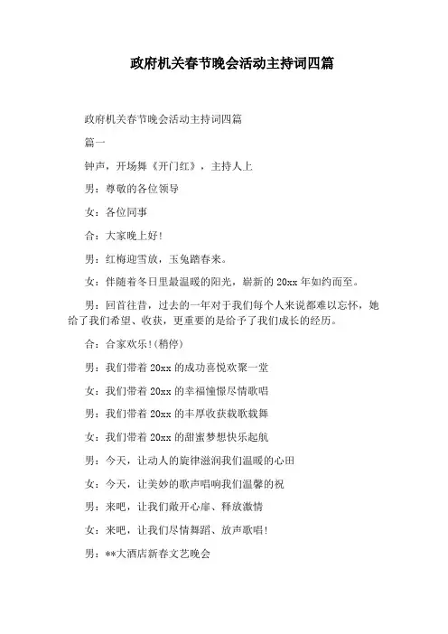政府机关春节晚会活动主持词四篇