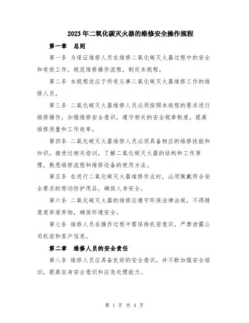 2023年二氧化碳灭火器的维修安全操作规程