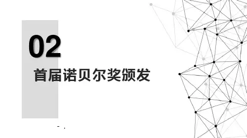 《首届诺贝尔奖颁发》PPT优秀课件