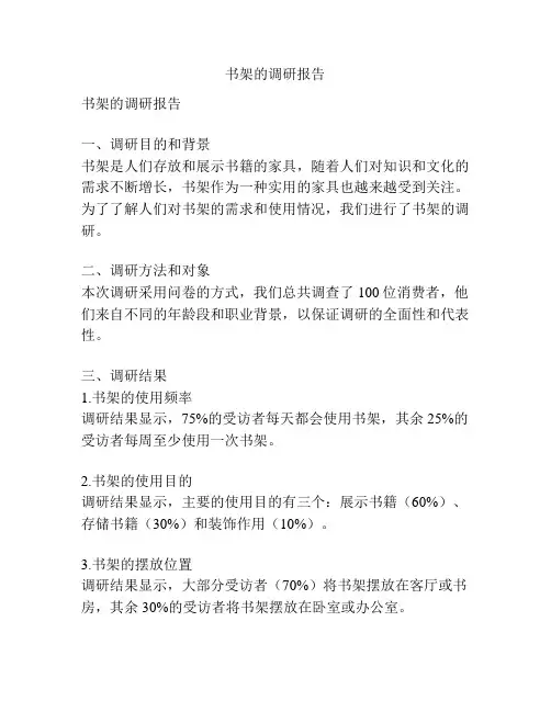 书架的调研报告