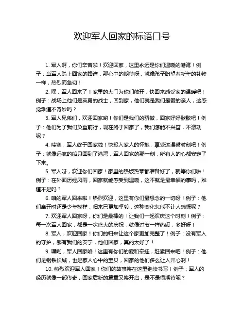 欢迎军人回家的标语口号