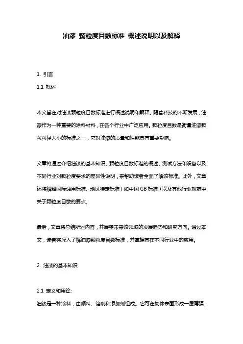 油漆_颗粒度目数标准_概述说明以及解释