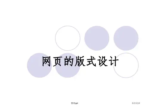网页设计版式与网页配色PPT