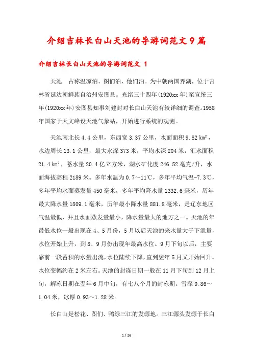 介绍吉林长白山天池的导游词范文9篇