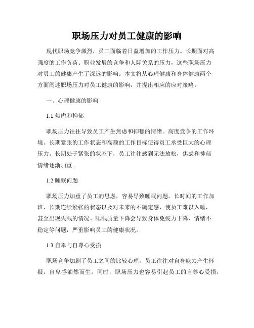 职场压力对员工健康的影响