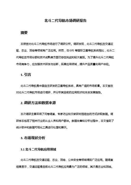 2024年北斗二代导航市场调研报告