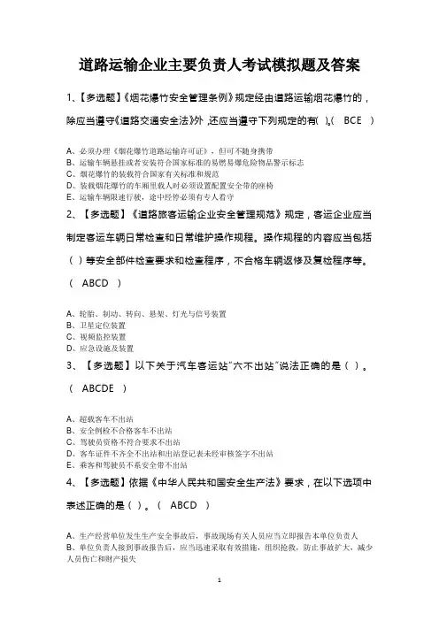 道路运输企业主要负责人考试模拟题及答案
