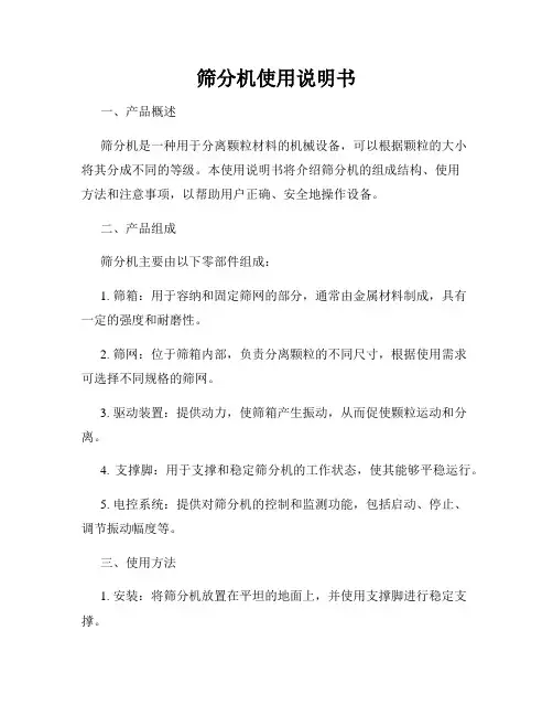 筛分机使用说明书