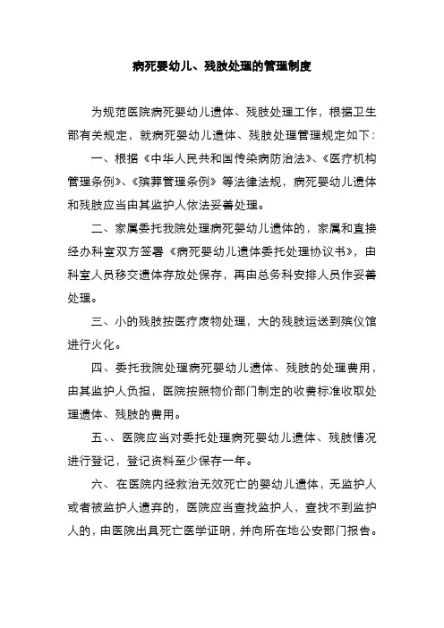 病死婴幼儿、残肢处理的管理制度