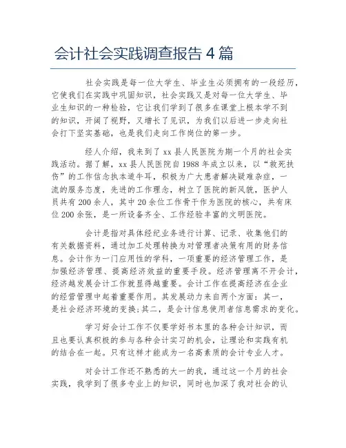 会计社会实践调查报告4篇