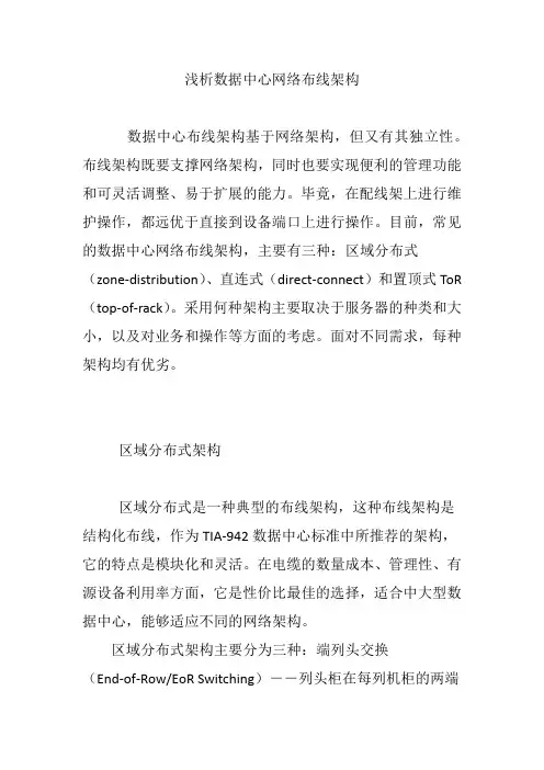 浅析数据中心网络布线架构