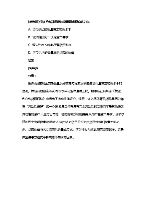 [单选题]经济学家凯恩斯的货币需求理论认为()。