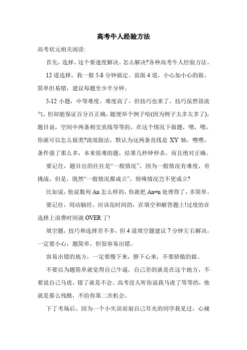 高考牛人经验方法.doc