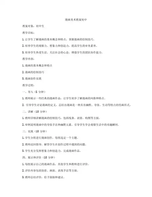 漫画美术教案初中