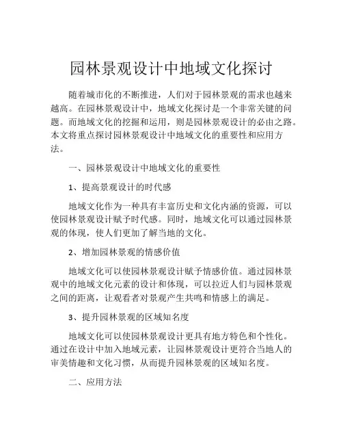 园林景观设计中地域文化探讨