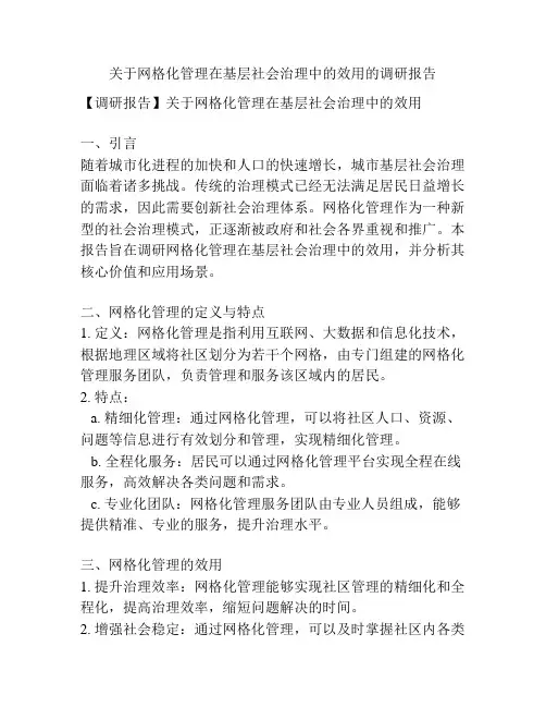 关于网格化管理在基层社会治理中的效用的调研报告