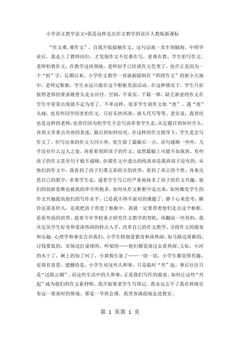 2018年小学语文教学论文我是这样走出作文教学的误区_人教版新课标-文档资料