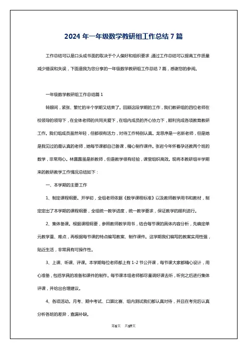 2024年一年级数学教研组工作总结7篇