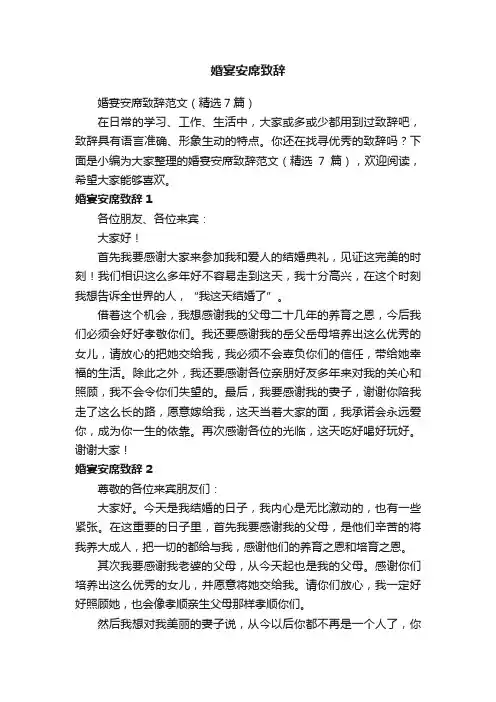婚宴安席致辞范文（精选7篇）