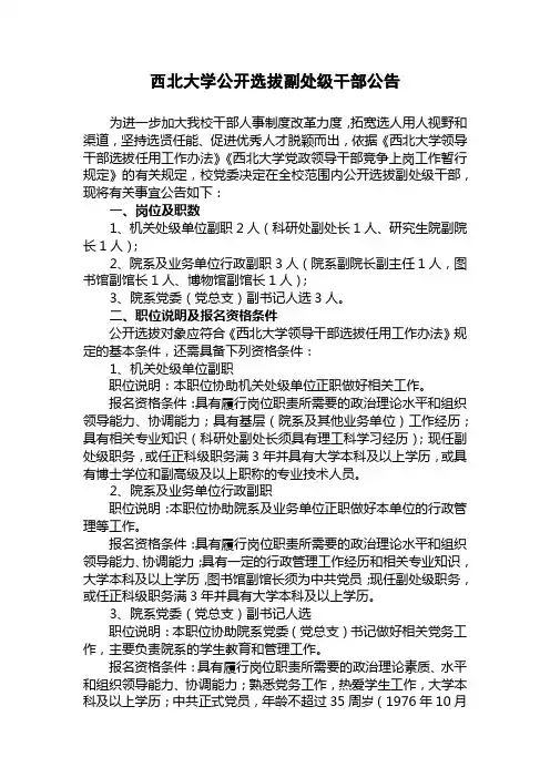 西北大学公开选拔副处级干部公告【模板】