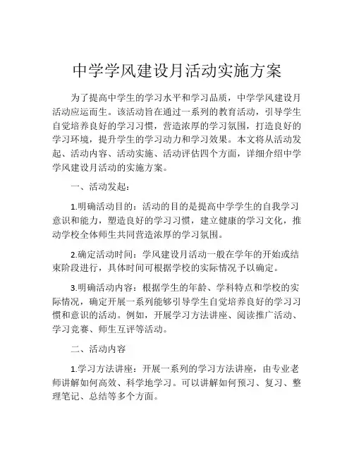 中学学风建设月活动实施方案