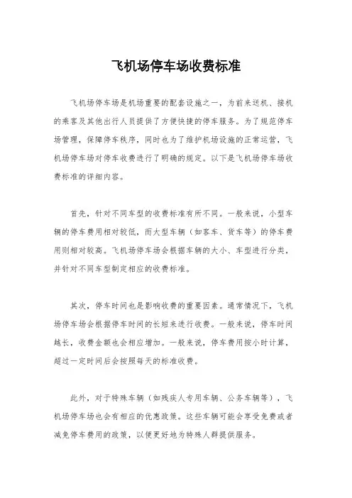 飞机场停车场收费标准