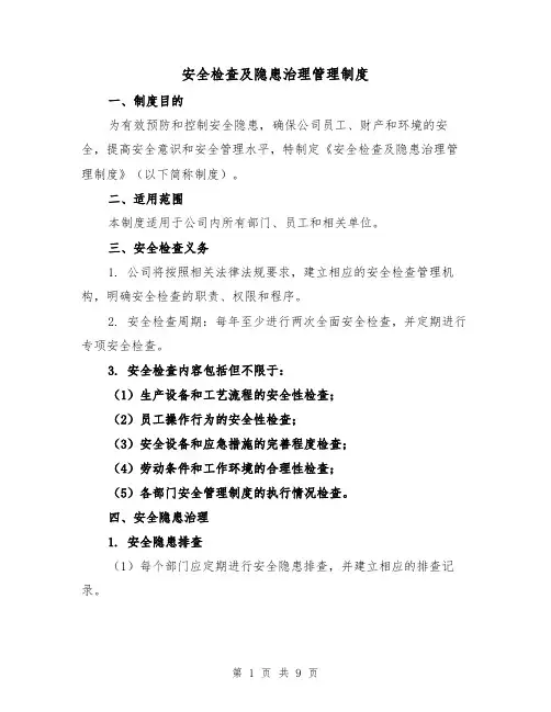安全检查及隐患治理管理制度(三篇)