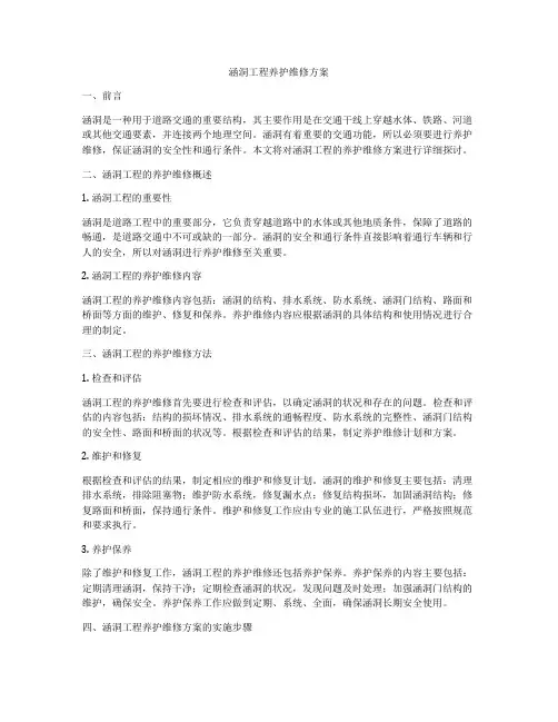 涵洞工程养护维修方案