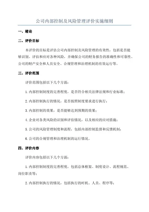 公司内部控制及风险管理评价实施细则