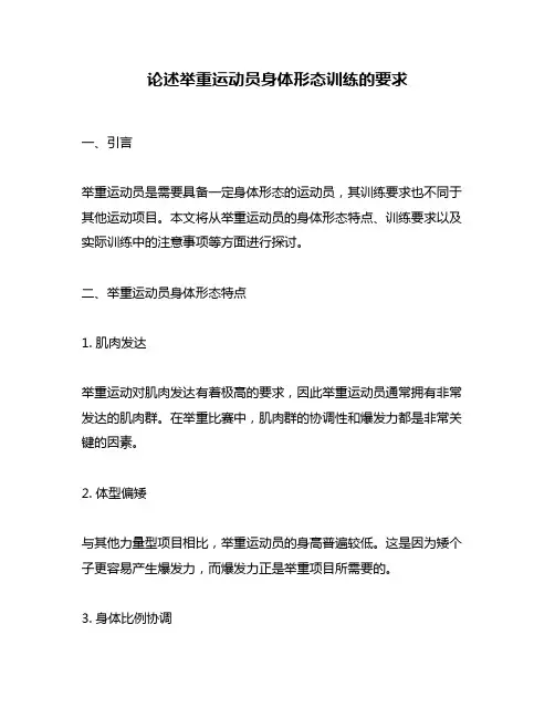 论述举重运动员身体形态训练的要求