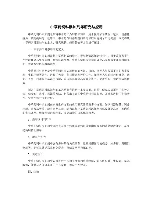 中草药饲料添加剂得研究与应用