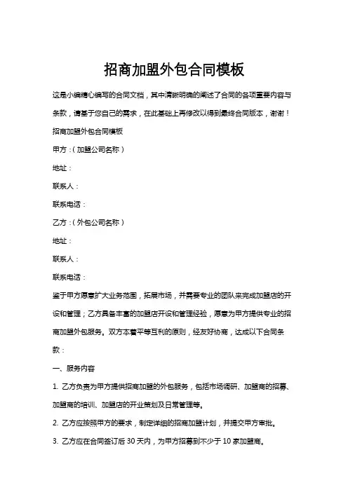 招商加盟外包合同模板