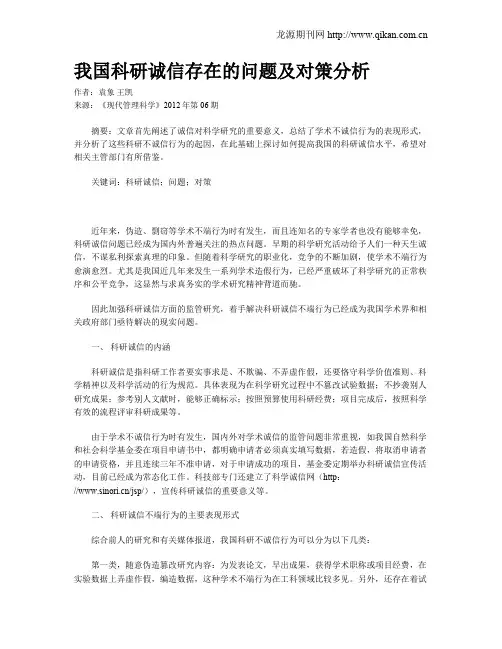 我国科研诚信存在的问题及对策分析