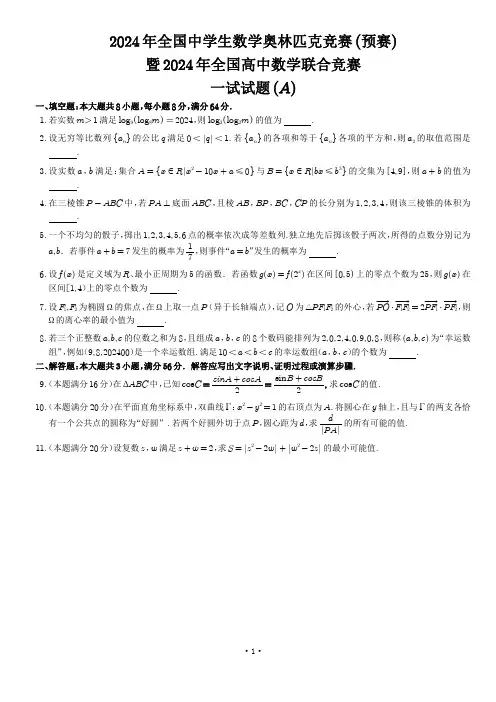 2024年全国高中数学联赛(一试)