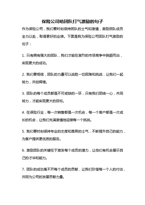 保险公司给团队打气激励的句子