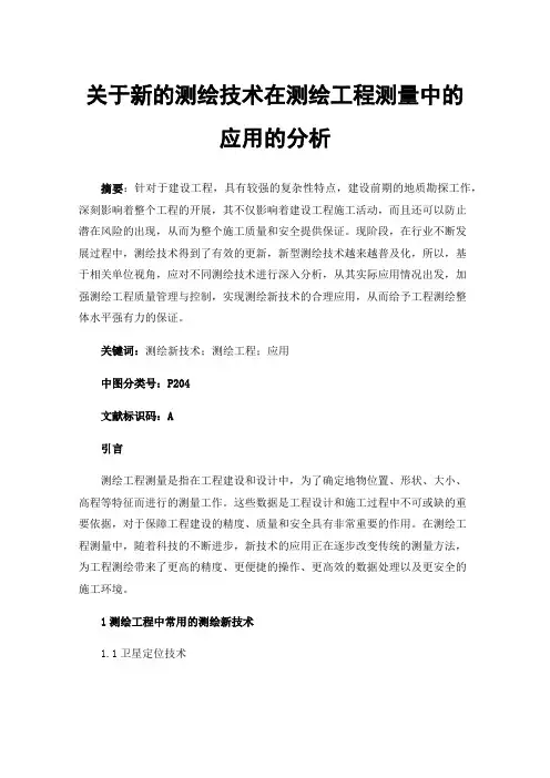 关于新的测绘技术在测绘工程测量中的应用的分析