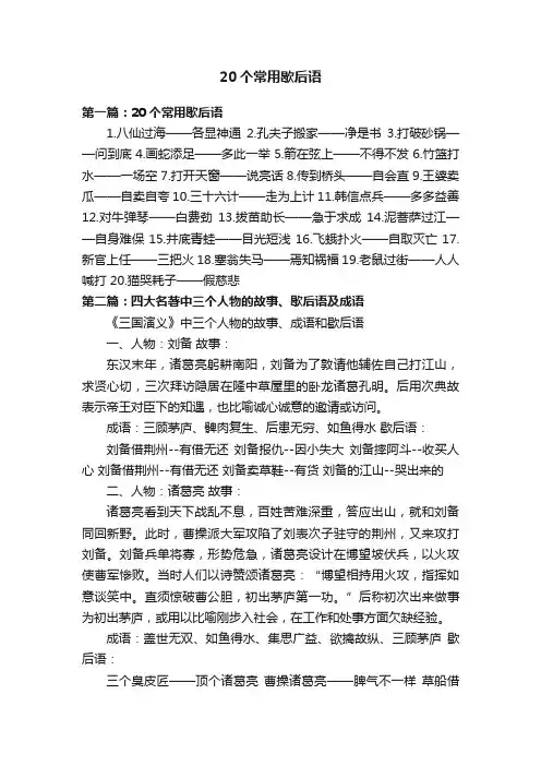 20个常用歇后语