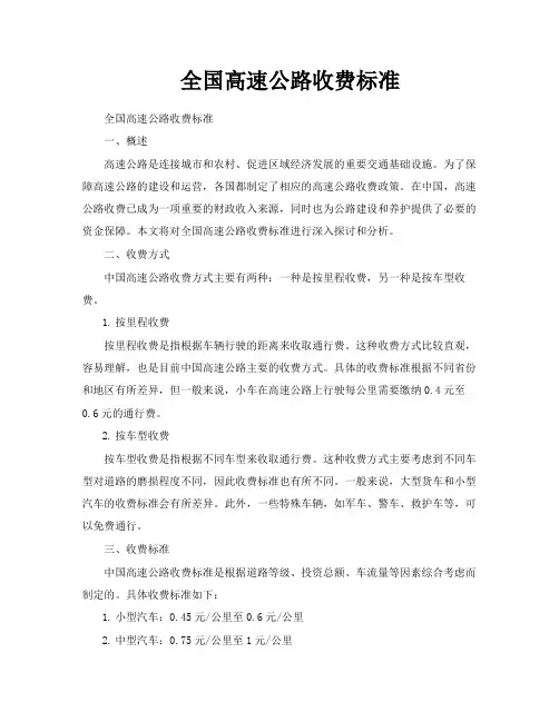 全国高速公路收费标准
