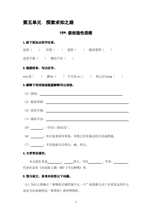 人教版九年级语文上册第19课《谈创造性思维》课后作业_【补充习题】