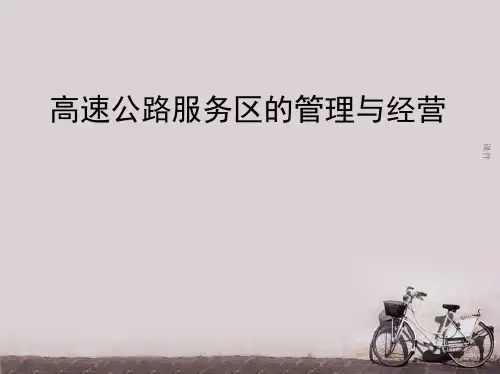 高速公路服务区的管理与经营  ppt课件