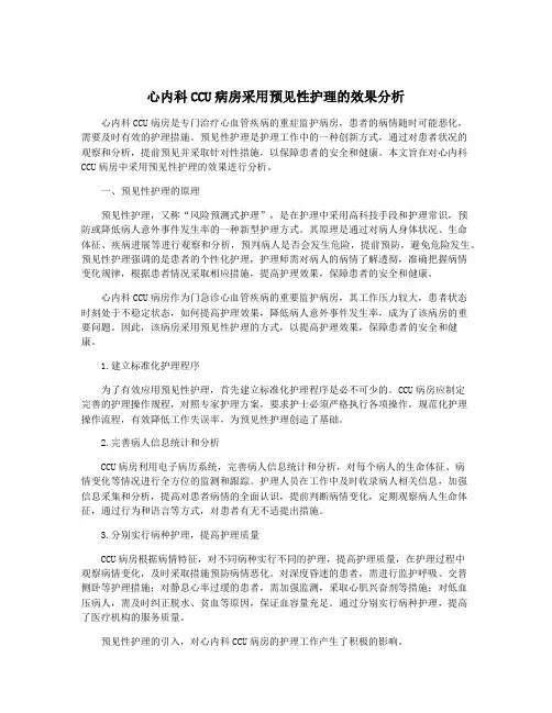 心内科CCU病房采用预见性护理的效果分析