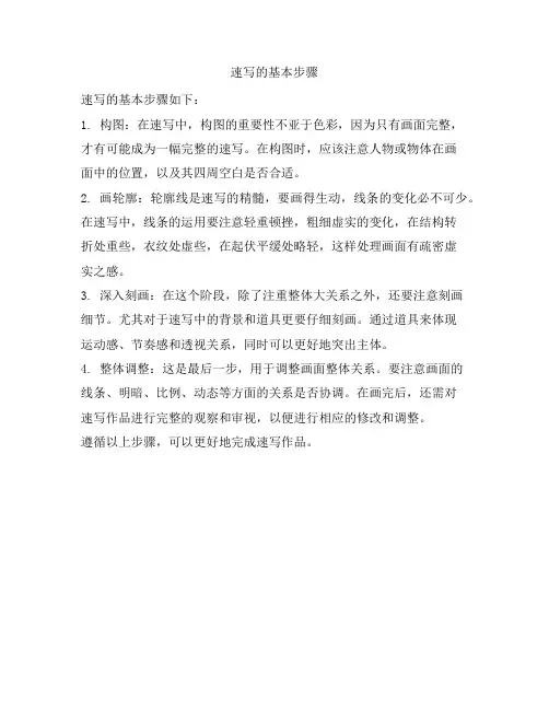速写的基本步骤