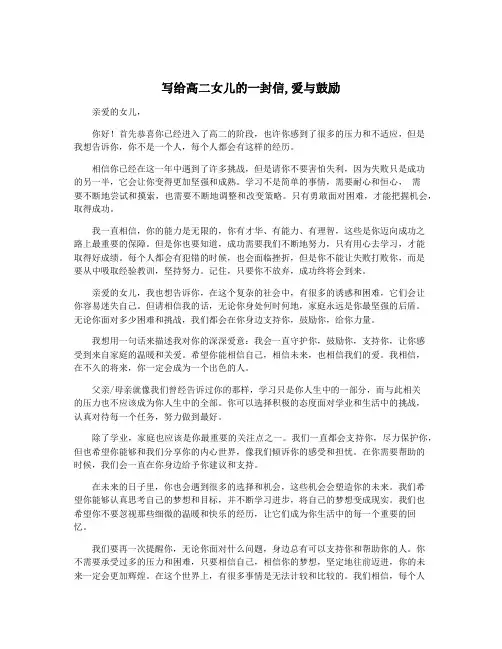 写给高二女儿的一封信,爱与鼓励