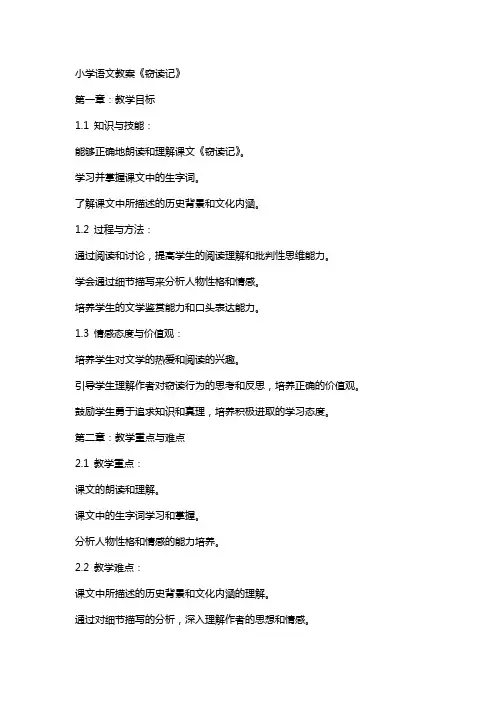 小学语文教案《窃读记》
