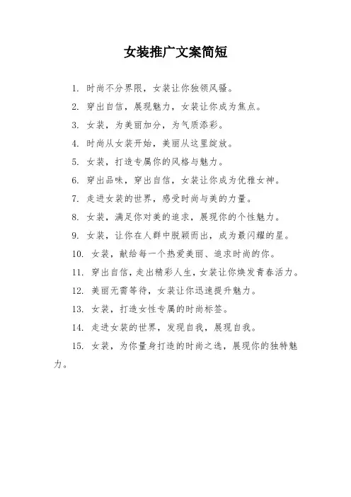 女装推广文案简短