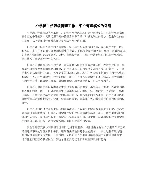 小学班主任班级管理工作中柔性管理模式的运用