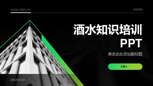 酒水知识培训PPT精品模板分享(带动画)