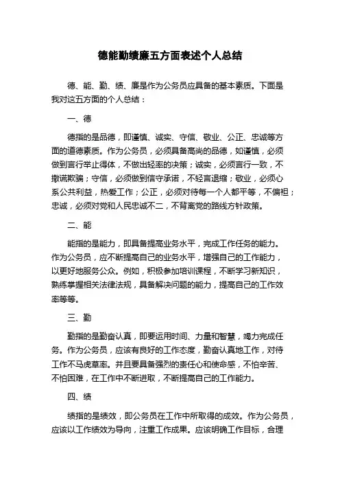 德能勤绩廉五方面表述个人总结